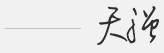 天強